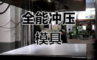 汽车制造的 “精密五金配套”